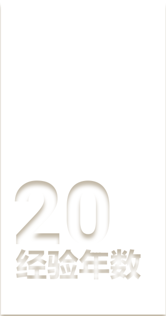 20 经验年数