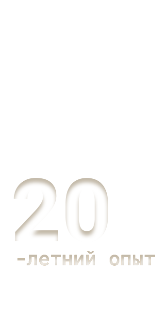 20-летний опыт
