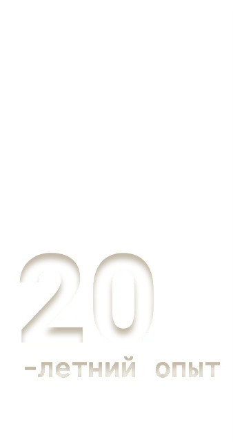 20-летний опыт